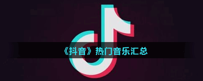 《抖音》热门音乐汇​总