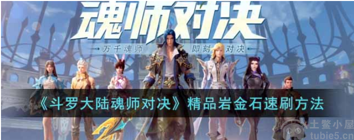 斗罗大陆魂师对决精品岩金石获得方法-精品岩金石怎么获得
