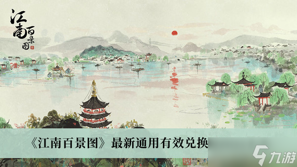 《江南百景图》2022最新通用兑换码