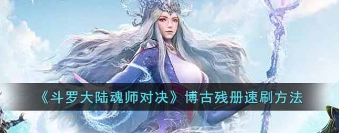 斗罗大陆魂师对决博古残册怎么刷博古残册快速获取攻略大全