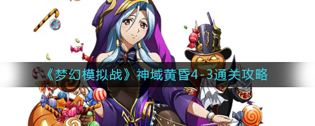 梦幻模拟战神域黄昏4-3怎么过-神域黄昏4-3通关攻略