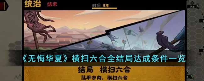 无悔华夏横扫六合全结局达成条件是什么-横扫六合全结局达成条件一览