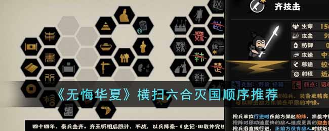 无悔华夏横扫六合灭国的顺序是什么-横扫六合灭国顺序推荐