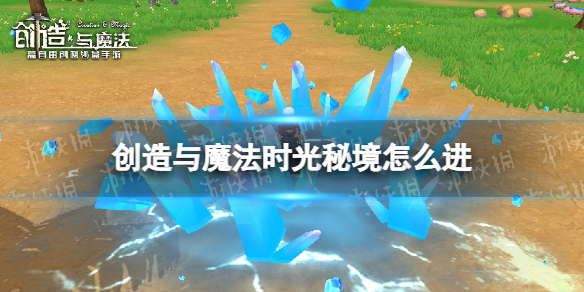 《创造与魔法》时光秘境怎么进-时光秘境怎么开启