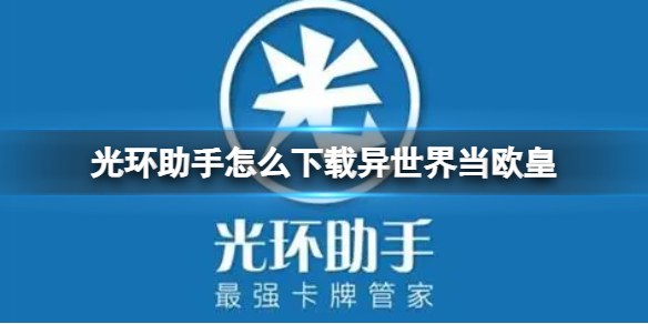 光环助手怎么下载异世界当欧皇-光环助手下载异世界当欧皇方法