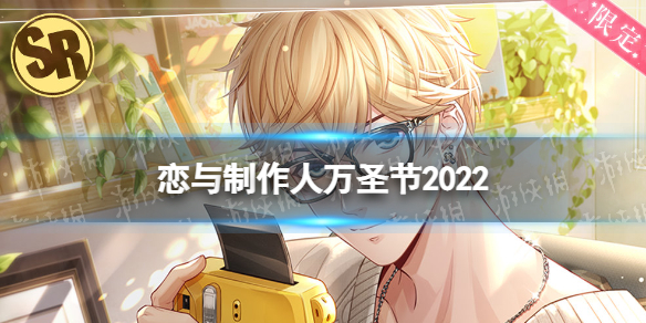 《恋与制作人》万圣节2022-万圣节福利一览