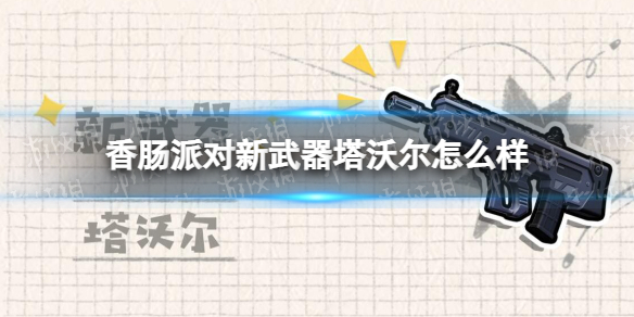 《香肠派对》新武器塔沃尔怎么样-新武器塔沃尔介绍