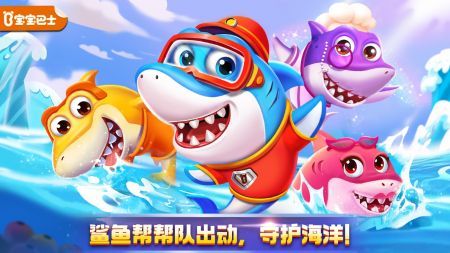 奇妙鲨鱼帮帮队安装包