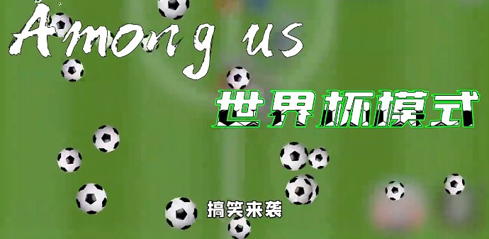 Among us世界杯模式