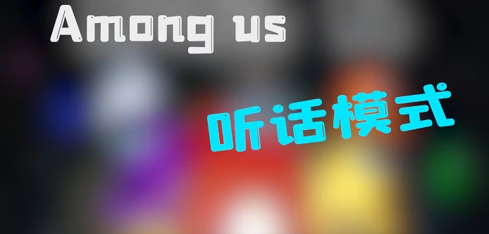 Among us听话模式