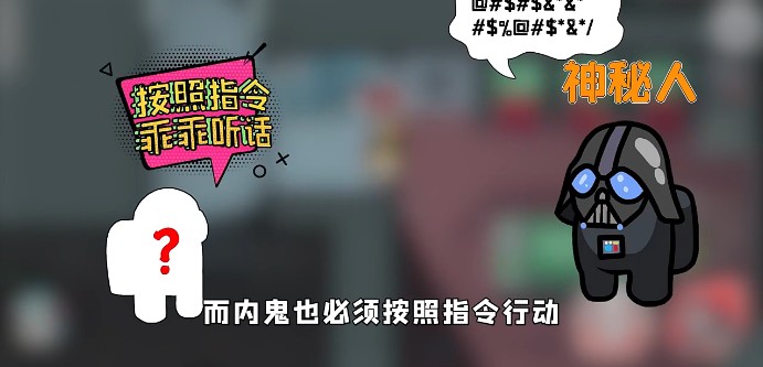 Among us听话模式