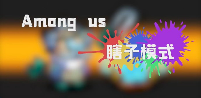 Among us瞎子模式
