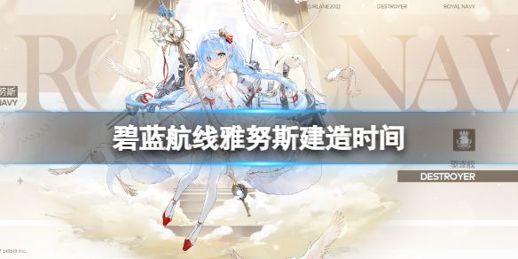 《碧蓝航线》雅努斯建造时间介绍