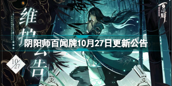 《阴阳师百闻牌》10月27日更新公告 10月27日更新了什么？