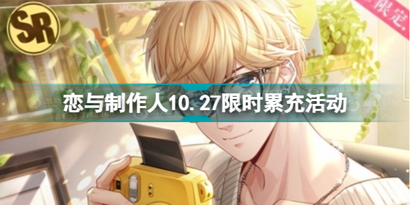 《恋与制作人》10.27限时累充活动 周棋洛白起羁绊兑换