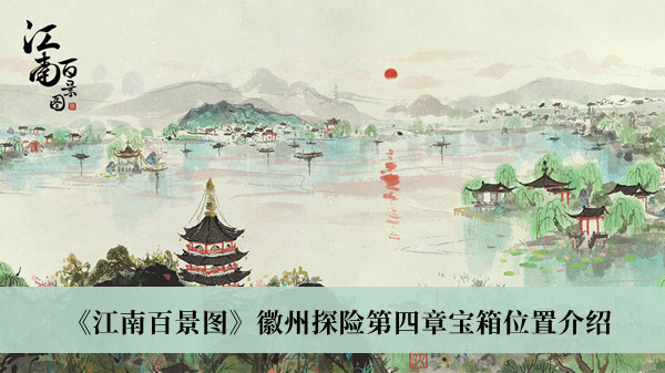 江南百景图徽州探险第四章宝箱位置在哪