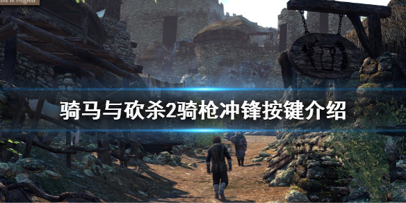 《骑马与砍杀2》骑枪冲锋要按什么键？骑枪冲锋按键介绍