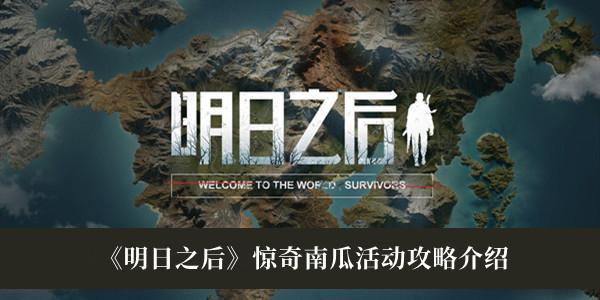 明日之后惊奇南瓜活动攻略介绍