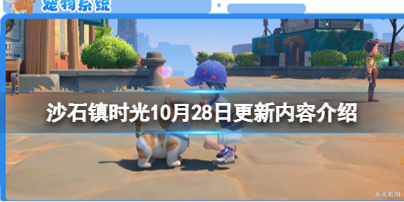 《沙石镇时光》10月28日更新内容介绍 小康生活版本更新了什么？