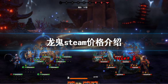 《龙鬼》steam价格是多少？steam价格介绍