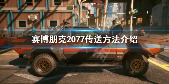 《赛博朋克2077》怎么传送？传送方法介绍