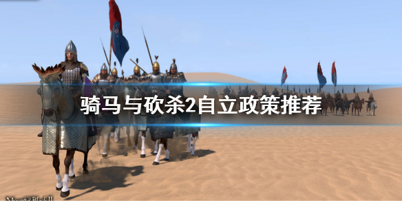 《骑马与砍杀2》自立政策推荐 自立政策点什么