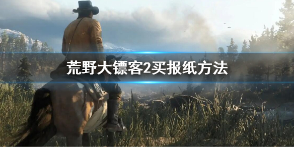 《荒野大镖客2》怎么买报纸？买报纸方法