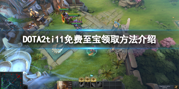 《DOTA2》ti11免费至宝怎么获得？免费至宝领取方法介绍