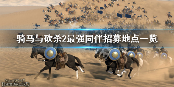 《骑马与砍杀2》最强同伴位置在哪？最强同伴招募地点一览