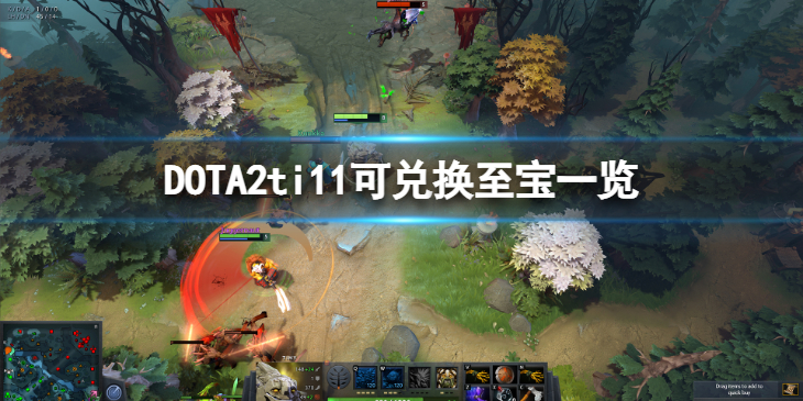 《DOTA2》ti11福袋能兑换哪些至宝？可兑换至宝一览