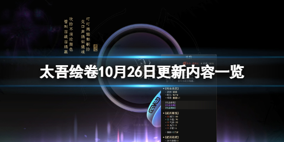 《太吾绘卷》10月26日更新内容一览 10月2日更新了什么？