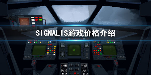 《SIGNALIS》steam价格介绍 游戏价格介绍
