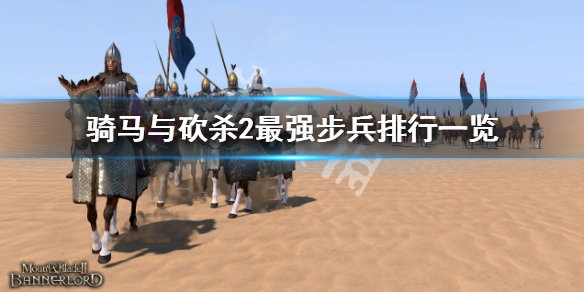 《骑马与砍杀2》最强步兵有哪些？最强步兵排行一览