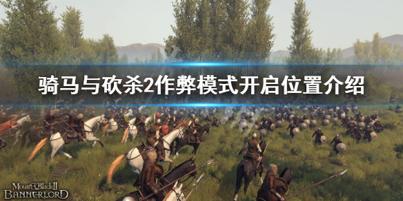 《骑马与砍杀2》作弊模式在哪开？作弊模式开启位置介绍