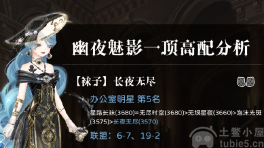 奇迹暖暖幽夜魅影如何搭配-幽夜魅影高分搭配方案分享
