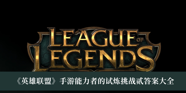 英雄联盟手游能力者的试炼挑战贰答案大全