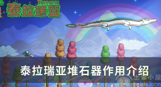 泰拉瑞亚堆石器怎么获得-堆石器获得办法与属性介绍