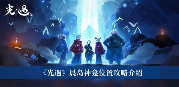 光遇晨岛神龛位置攻略介绍