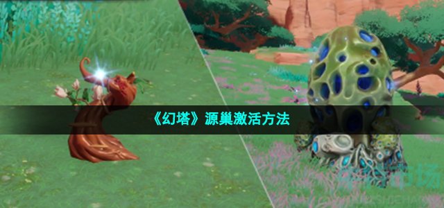 幻塔源巢怎么开启-源巢激活方法