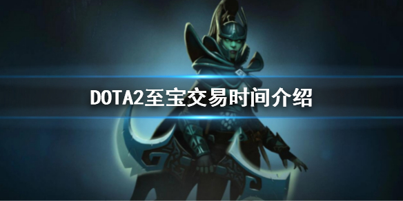 《DOTA2》至宝多久能交易？至宝交易时间介绍