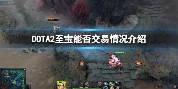 《DOTA2》至宝能交易吗？至宝能否交易情况介绍