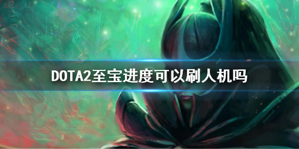 《DOTA2》至宝进度可以刷人机吗？至宝解锁人机算吗