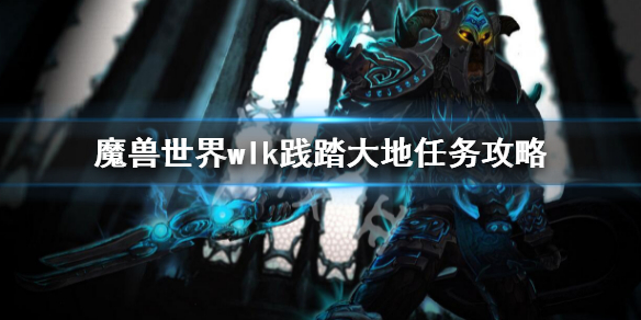 《魔兽世界》wlk践踏大地任务攻略 wlk践踏大地任务玩法