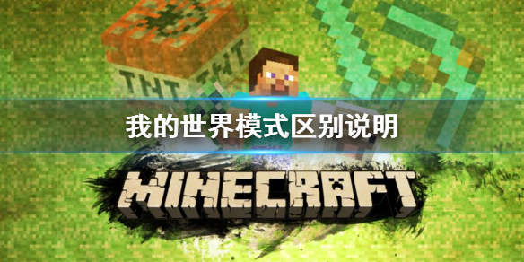 《我的世界》游戏模式有什么区别？模式区别说明