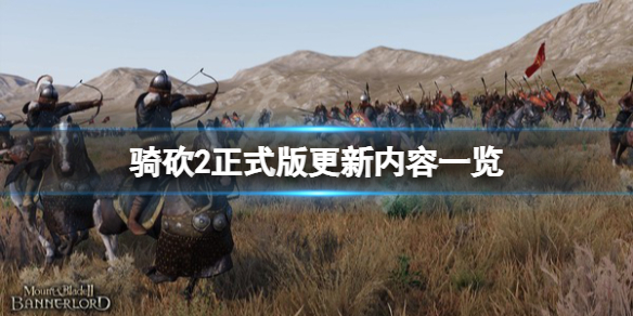 《骑马与砍杀2》1.0版本更新了什么？正式版更新内容一览