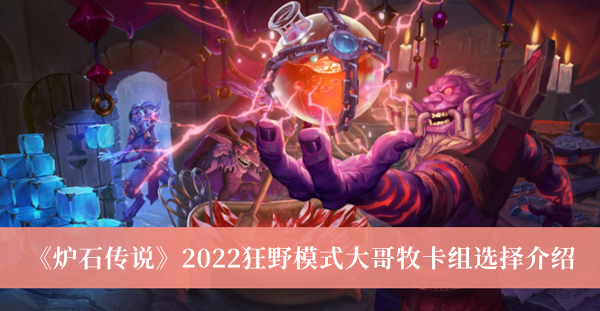 炉石传说2022狂野模式大哥牧卡组选择介绍