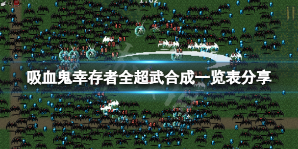 《吸血鬼幸存者》超武合成条件是什么？全超武合成一览表分享