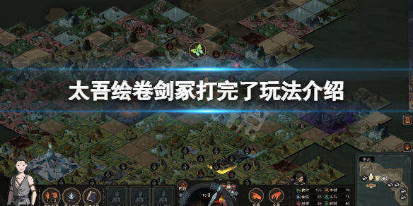 《太吾绘卷》剑冢打完了干嘛？剑冢打完了玩法介绍