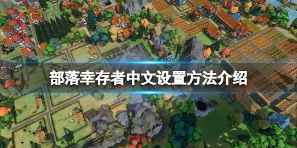 《部落幸存者》怎么调中文？游戏中文设置方法介绍