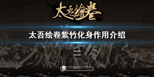 《太吾绘卷》紫竹化身有什么用？紫竹化身作用介绍